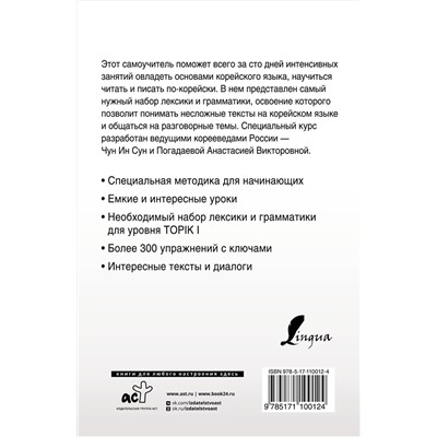АСТ Чун Ин Сун, А. В. Погадаева "Интенсивный курс корейского языка для начинающих"