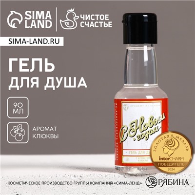 Гель для душа мужской «С Новым Годом», 90 мл, аромат клюквы, Чистое счастье