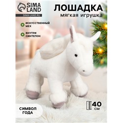 Мягкая игрушка «Лошадка» белая, 40 см