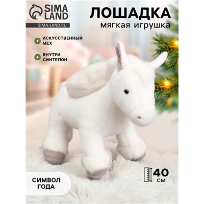 Мягкая игрушка «Лошадка» белая, 40 см
