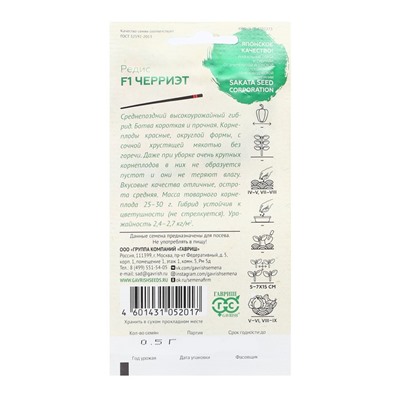 Семена Редис (Саката) "Черриэт", F1, ц/п, 0,5 г