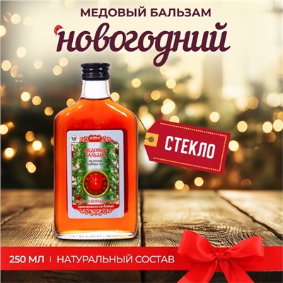 Новогодний безалкогольный алтайский медовый бальзам на травах Vitamuno «Иммуно-витаминный», 250 мл