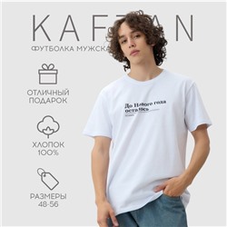Футболка мужская KAFTAN Дожить, белый, размер 2XL