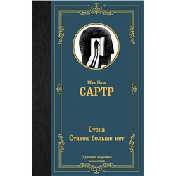 АСТ Жан Поль Сартр "Стена. Ставок больше нет"