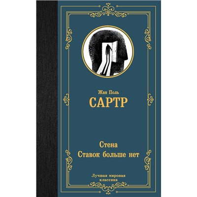 АСТ Жан Поль Сартр "Стена. Ставок больше нет"