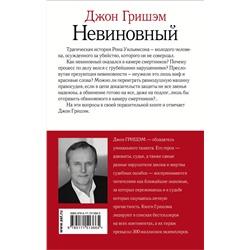 АСТ Джон Гришэм "Невиновный"