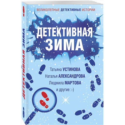 Эксмо Татьяна Устинова, Наталья Александрова, Людмила Мартова и другие "Детективная зима"