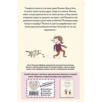 Эксмо Патриция Шрёдер "Паолина ищет питомца (ил. С. Гёлих)"