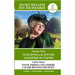 АСТ Людвиг Тома "Тетя Фрида и другие забавные истории. Уровень 2 = Tante Frieda und andere Lausbubengeschichten"