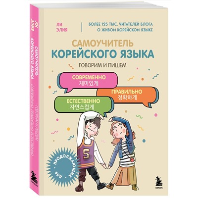 Эксмо Ли Элия "Самоучитель корейского языка. Говорим и пишем современно, правильно, естественно"