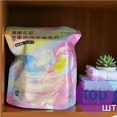 Салфетки против окрашивания одежды 100шт