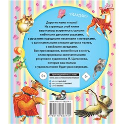 АСТ Барто А.Л., Толстой А.Н., Бианки В.В. и др. "Книга для чтения детям от 6 месяцев до 3-х лет"