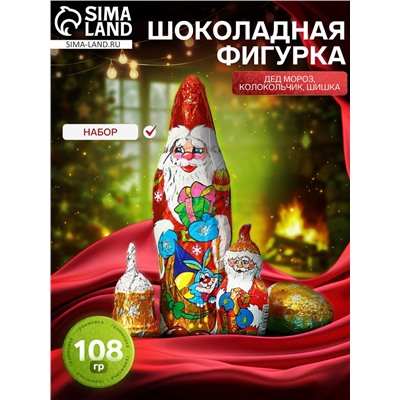 Набор фигурного шоколада «Дед Мороз, Колокольчик, Шишка», 108 г