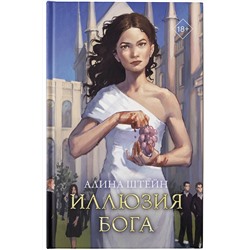 АСТ Алина Штейн "Иллюзия бога"