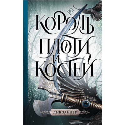 380073 АСТ Лив Зандер "Король плоти и костей"