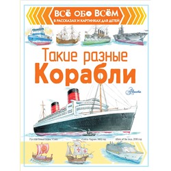 АСТ Чукавин А.А. "Такие разные корабли"