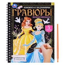 Дружные принцессы (блокнот на пруж. с гравюрами А5, 12 стр.)