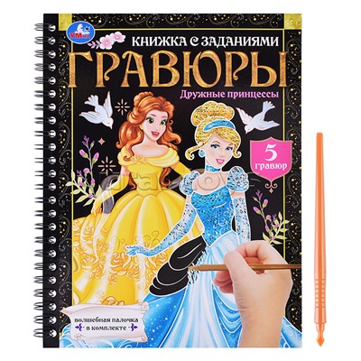 Дружные принцессы (блокнот на пруж. с гравюрами А5, 12 стр.)