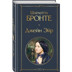 Эксмо Шарлотта Бронте "Джейн Эйр (с иллюстрациями)"