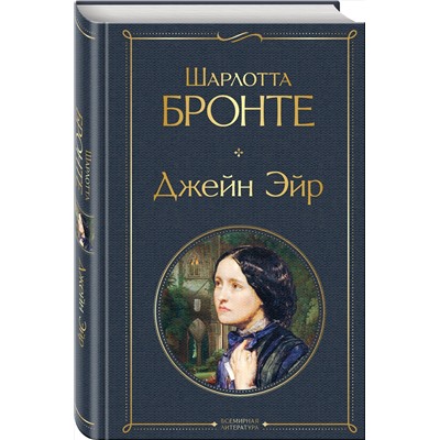 Эксмо Шарлотта Бронте "Джейн Эйр (с иллюстрациями)"