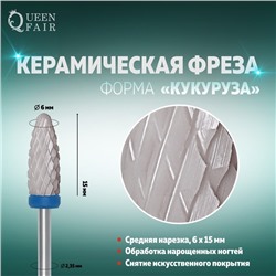 Фреза керамическая для маникюра «Кукуруза», средняя нарезка, 6×15 мм, в пластиковом футляре, белая