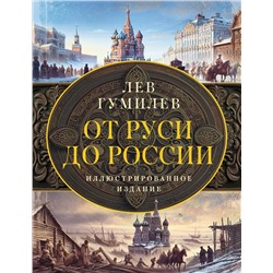 АСТ Гумилев Л.Н. "От Руси до России"