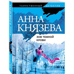 Эксмо Анна Князева "Зов темной крови"