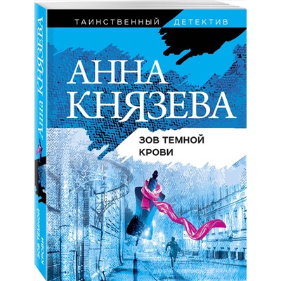Эксмо Анна Князева "Зов темной крови"