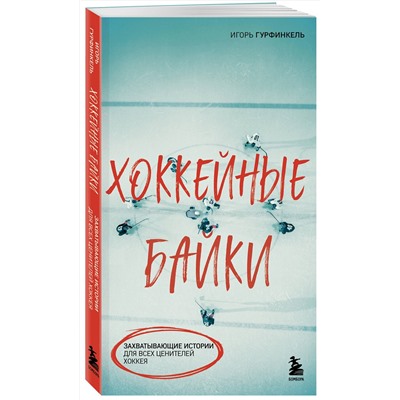 Эксмо Игорь Гурфинкель "Хоккейные байки. Захватывающие истории для всех ценителей хоккея"