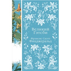 Эксмо Фрэнсис Скотт Фицджеральд "Великий Гэтсби (книга #22)"