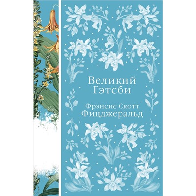Эксмо Фрэнсис Скотт Фицджеральд "Великий Гэтсби (книга #22)"