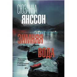 АСТ Сюзанна Янссон "Зимняя вода"