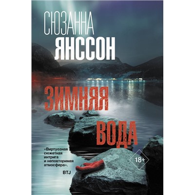 АСТ Сюзанна Янссон "Зимняя вода"