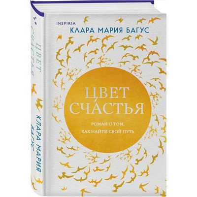 Эксмо Клара Мария Багус "Цвет счастья"