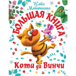 АСТ Катя Матюшкина "Большая книга Кота да Винчи"
