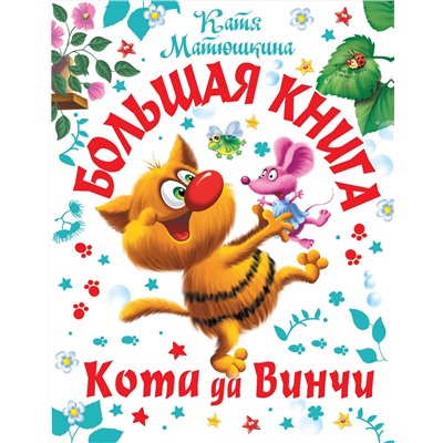 АСТ Катя Матюшкина "Большая книга Кота да Винчи"