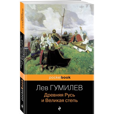 Эксмо Лев Гумилев "Древняя Русь и Великая степь"