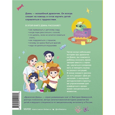 Эксмо Виктория Шиманская "Дракончик Дзинь. Растём вместе. Книга 1"