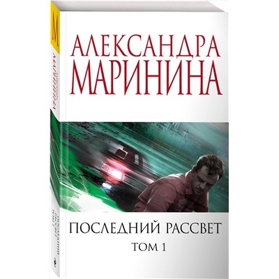 Эксмо Александра Маринина "Последний рассвет. Том 1"
