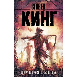 365617 АСТ Стивен Кинг "Ночная смена"