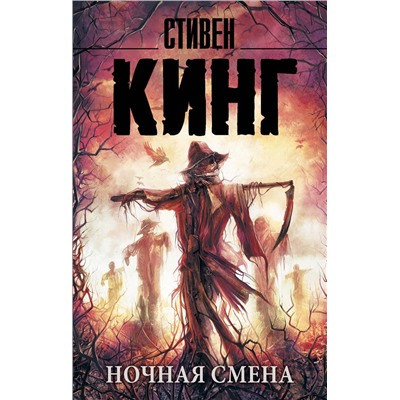365617 АСТ Стивен Кинг "Ночная смена"