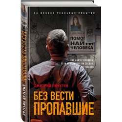 Эксмо Дмитрий Пичугин "Без вести пропавшие"