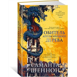 Эксмо Шеннон С. "Обитель Апельсинового Дерева"