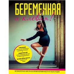 Эксмо Трейси Малетт "Беременная и клевая! Спортивная фигура во время беременности и после родов"