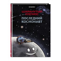 Эксмо Джулиан Дорра, Альваро Кальмет, Оливер Гильпин "Шаранутый космос. Комикс. Последний космонавт"