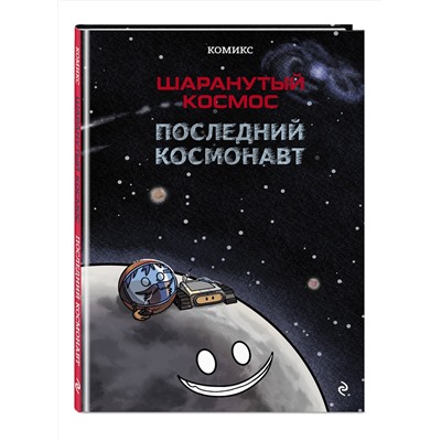 Эксмо Джулиан Дорра, Альваро Кальмет, Оливер Гильпин "Шаранутый космос. Комикс. Последний космонавт"