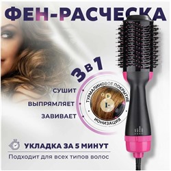 Фен - щетка для укладки волос 3в1