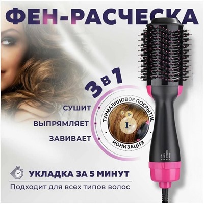 Фен - щетка для укладки волос 3в1