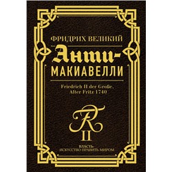 АСТ Фридрих Великий "Анти-Макиавелли"