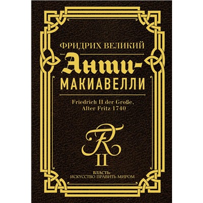 АСТ Фридрих Великий "Анти-Макиавелли"